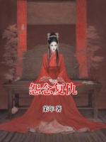 怨念复仇