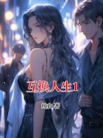 互换人生1