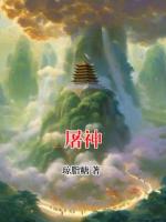 屠神