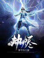 劫烬