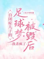 自闭症儿子的足球梦被毁后,我杀疯了