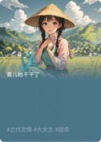 喜儿她不干了