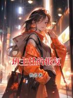 班主任的报复