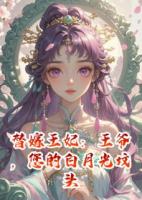 替嫁王妃：王爷，您的白月光坟头草三尺了