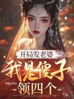 开局发老婆,我是傻子领四个