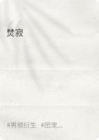 焚寂