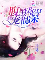 娇妻羞羞：腹黑BOSS，宠很深