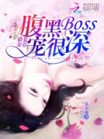 娇妻羞羞：腹黑BOSS，宠很深