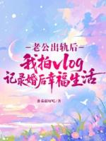 老公出轨后，我拍vlog记录婚后幸福生活