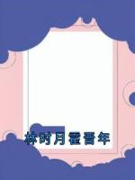 林时月霍晋年