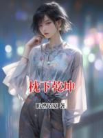 枕下乾坤