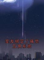 室友绑定了痛觉互换系统