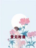爱无时差
