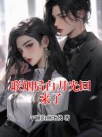 联姻后白月光回来了