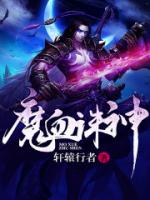 魔血诛神