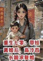 重生七零：带娃离婚后，高冷首长跪求复婚