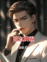 蓝色阴霾