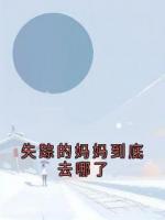 失踪的妈妈到底去哪了