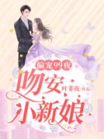 偏宠99夜：吻安，小新娘