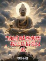 当她们幡然醒悟,我已是最强反派