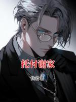托付谢家