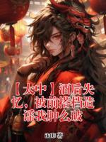 【太中】酒后失忆，被前搭档造谣我肿么破