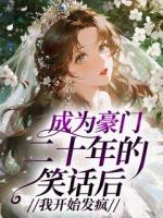 成为豪门二十年的笑话后,我开始发疯