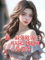 我,最强软饭王,开局捡到超可爱老婆