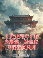 【历史同人】看完剧透，始皇磨刀霍霍向刘邦