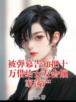 被弹幕告知把十万借给女友会倾家荡产