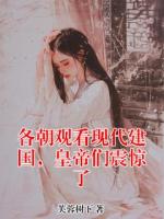 各朝观看现代建国，皇帝们震惊了