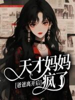 爸爸离开后,天才妈妈疯了