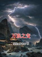 万族之变