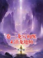 卷一.龙穴初醒4.镇龙地师