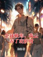 全球极寒,我云养了庇护所