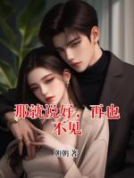 那就说好，再也不见