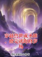 穿越兽世成圣雌,撩完就跑修罗场