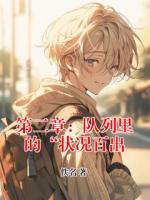 第二章：队列里的“状况百出