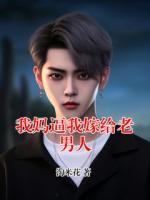 我妈逼我嫁给老男人
