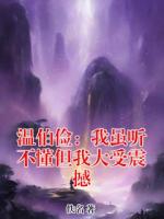 温伯俭：我虽听不懂但我大受震撼