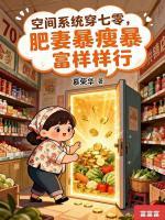 空间系统穿七零,肥妻暴瘦暴富样样行