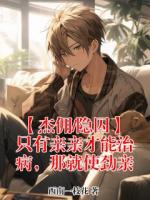 【杰佣/隐囚】只有亲亲才能治病，那就使劲亲