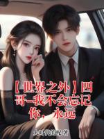 【世界之外】四哥-我不会忘记你，永远