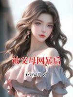 被父母网暴后