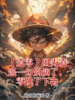 【逍零】因为逍遥一句别演了，零跳了下去