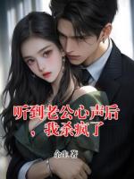 听到老公心声后，我杀疯了