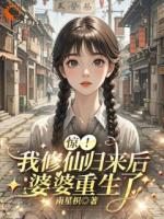 惊!我修仙归来后,婆婆重生了