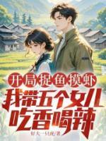 开局捉鱼摸虾,我带五个女儿吃香喝辣