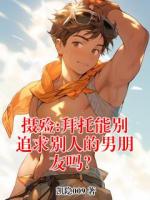 摄殓:拜托能别追求别人的男朋友吗？
