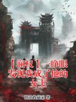 【澜权】一睁眼发现我成了他的女主